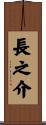 長之介 Scroll