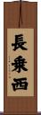 長乗西 Scroll