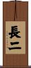 長二 Scroll
