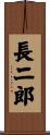 長二郎 Scroll