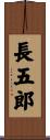 長五郎 Scroll