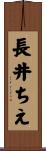 長井ちえ Scroll