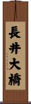 長井大橋 Scroll