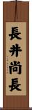 長井尚長 Scroll