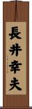 長井幸夫 Scroll