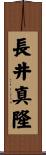 長井真隆 Scroll