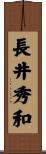 長井秀和 Scroll