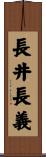 長井長義 Scroll