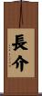 長介 Scroll