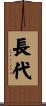 長代 Scroll