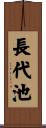 長代池 Scroll