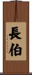 長伯 Scroll