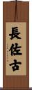 長佐古 Scroll