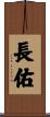 長佑 Scroll