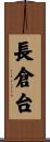 長倉台 Scroll