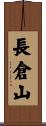 長倉山 Scroll
