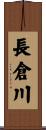 長倉川 Scroll