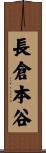 長倉本谷 Scroll
