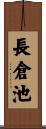 長倉池 Scroll