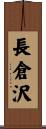 長倉沢 Scroll