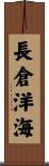 長倉洋海 Scroll