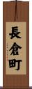 長倉町 Scroll