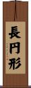 長円形 Scroll