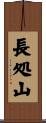 長処山 Scroll