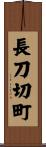 長刀切町 Scroll