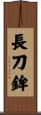 長刀鉾 Scroll
