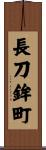 長刀鉾町 Scroll