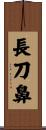 長刀鼻 Scroll