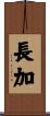 長加 Scroll