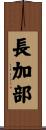 長加部 Scroll