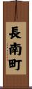 長南町 Scroll