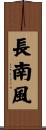 長南風 Scroll