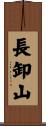 長卸山 Scroll