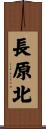 長原北 Scroll
