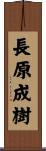 長原成樹 Scroll