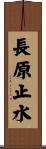長原止水 Scroll