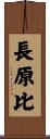 長原比 Scroll
