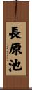 長原池 Scroll