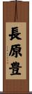 長原豊 Scroll