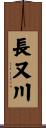 長又川 Scroll