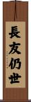 長友仍世 Scroll