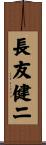 長友健二 Scroll
