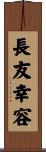 長友幸容 Scroll