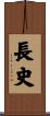 長史 Scroll