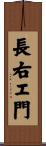 長右エ門 Scroll