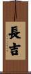 長吉 Scroll